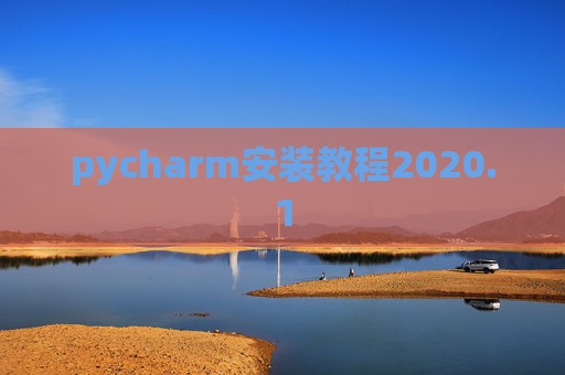 pycharm安装教程2020.1