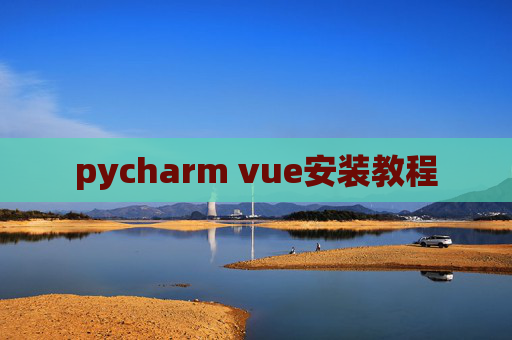 pycharm vue安装教程