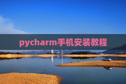 pycharm手机安装教程