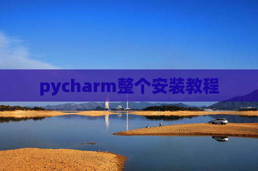 pycharm整个安装教程